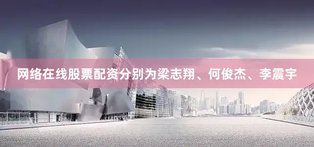 网络在线股票配资分别为梁志翔、何俊杰、李震宇