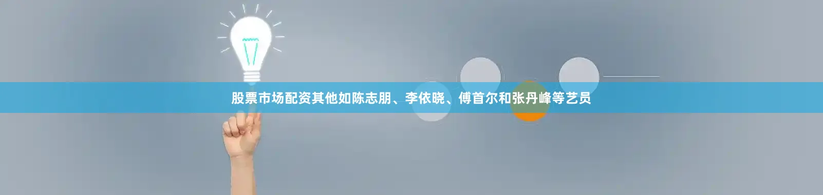 股票市场配资其他如陈志朋、李依晓、傅首尔和张丹峰等艺员