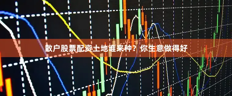 散户股票配资土地谁来种？你生意做得好