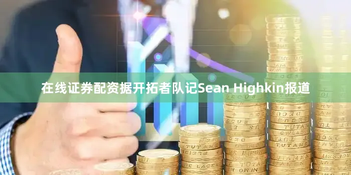在线证券配资据开拓者队记Sean Highkin报道