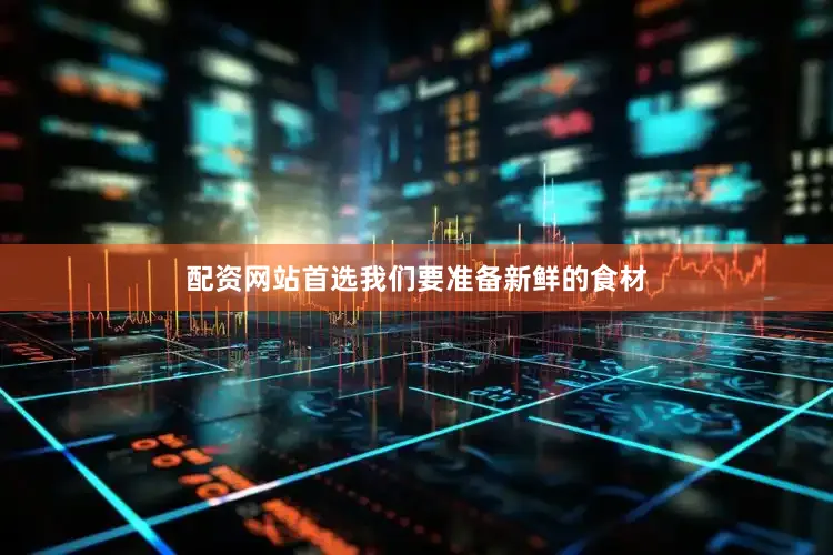 配资网站首选我们要准备新鲜的食材