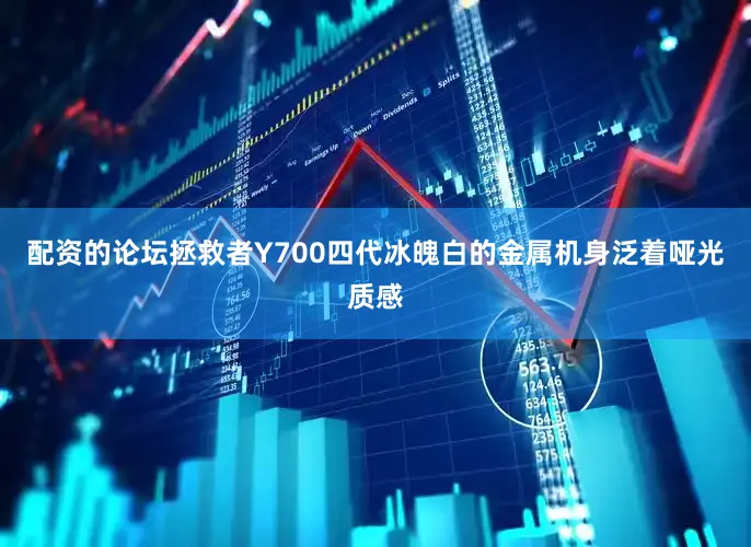 配资的论坛拯救者Y700四代冰魄白的金属机身泛着哑光质感
