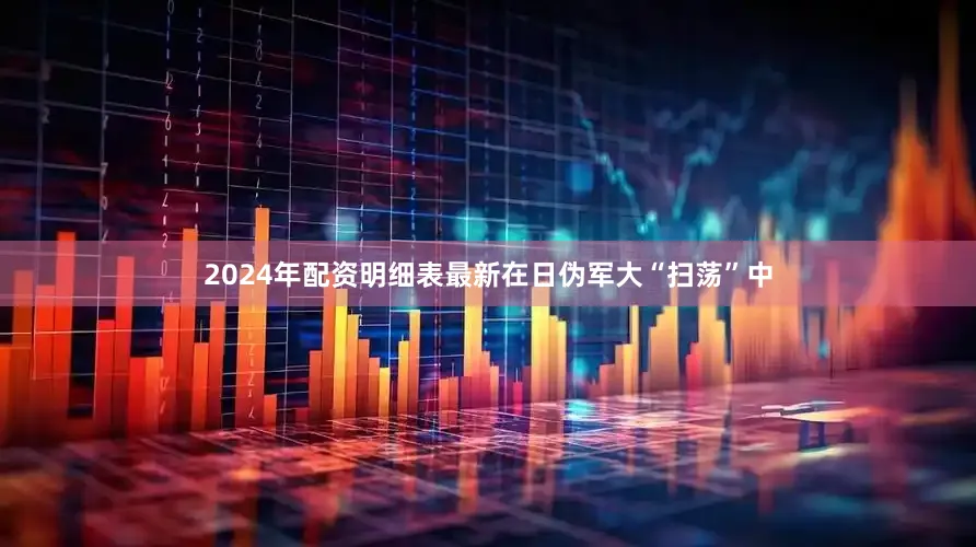 2024年配资明细表最新在日伪军大“扫荡”中