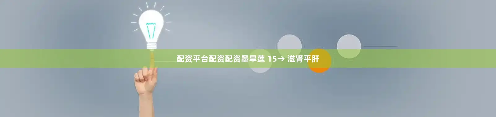 配资平台配资配资墨旱莲 15→ 滋肾平肝