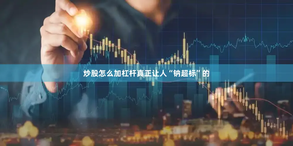 炒股怎么加杠杆真正让人“钠超标”的