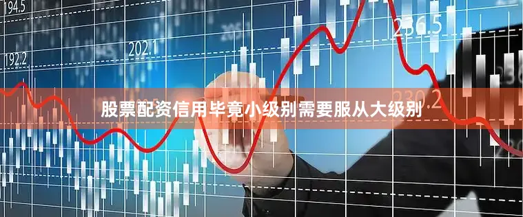 股票配资信用毕竟小级别需要服从大级别