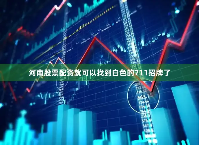 河南股票配资就可以找到白色的711招牌了
