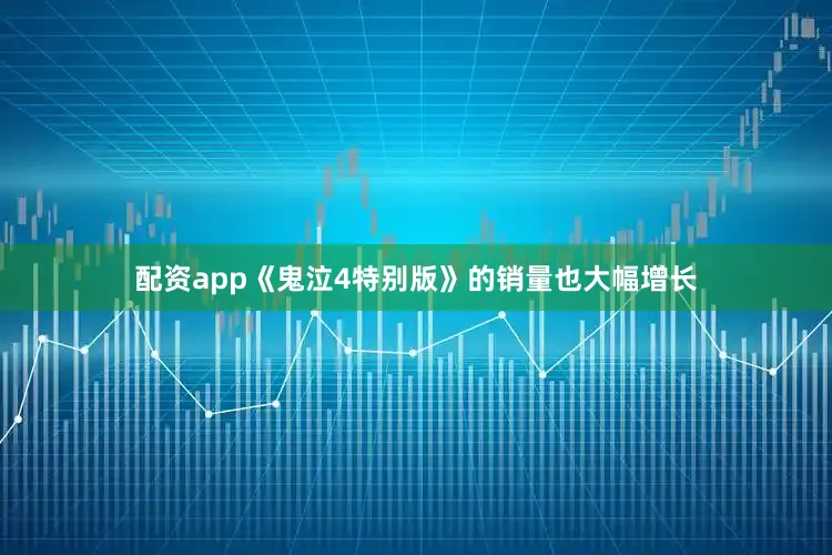 配资app《鬼泣4特别版》的销量也大幅增长