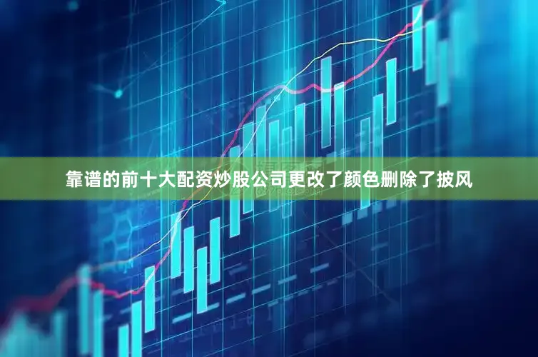 靠谱的前十大配资炒股公司更改了颜色删除了披风