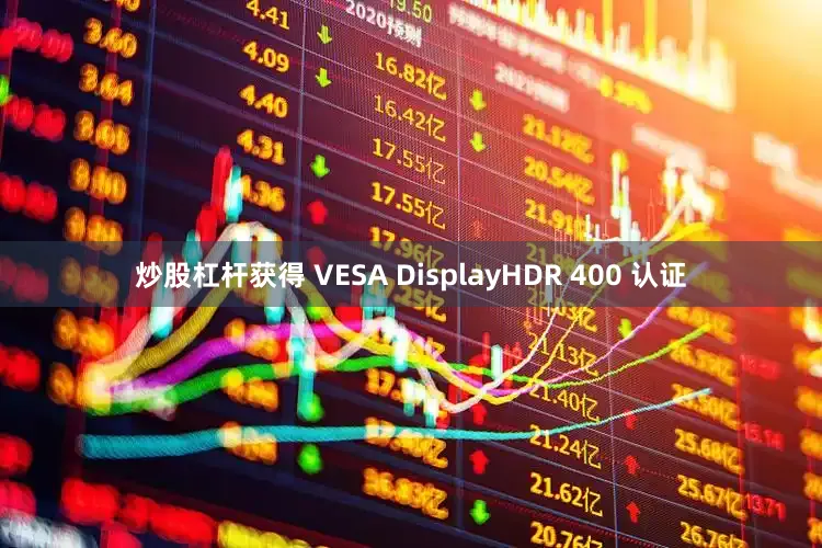 炒股杠杆获得 VESA DisplayHDR 400 认证