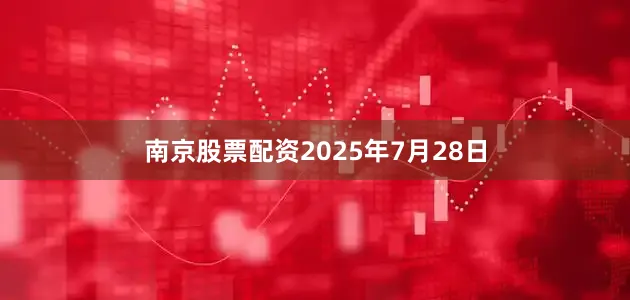 南京股票配资2025年7月28日