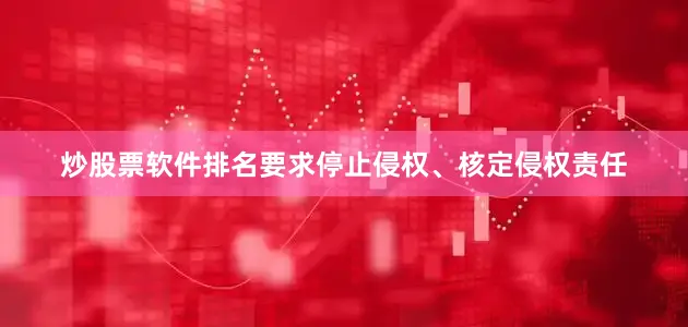炒股票软件排名要求停止侵权、核定侵权责任