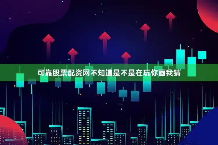 可靠股票配资网不知道是不是在玩你画我猜