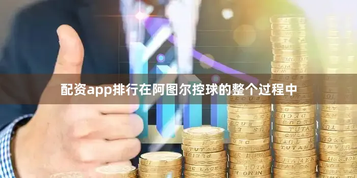 配资app排行在阿图尔控球的整个过程中