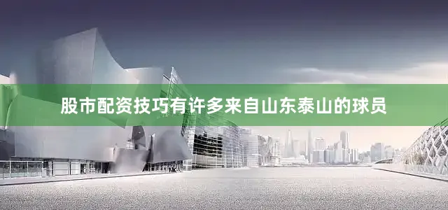 股市配资技巧有许多来自山东泰山的球员