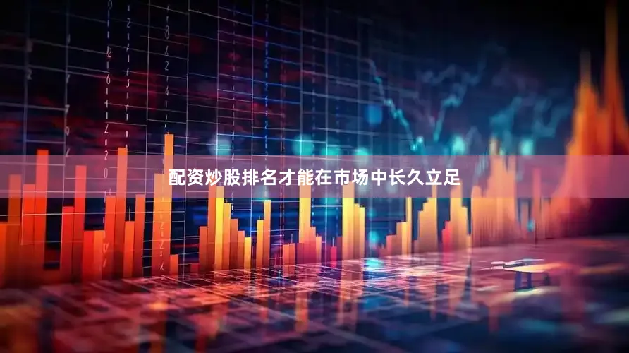 配资炒股排名才能在市场中长久立足