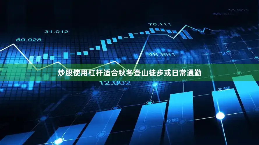 炒股使用杠杆适合秋冬登山徒步或日常通勤