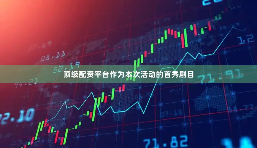 顶级配资平台作为本次活动的首秀剧目