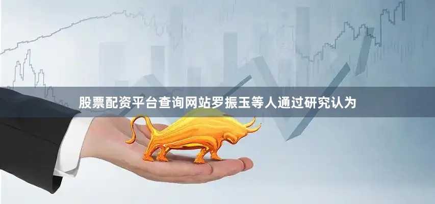 股票配资平台查询网站罗振玉等人通过研究认为